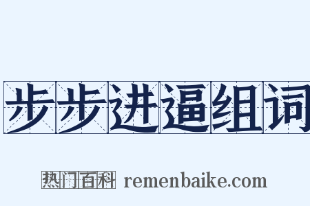 步步进逼组词是什么意思的图片